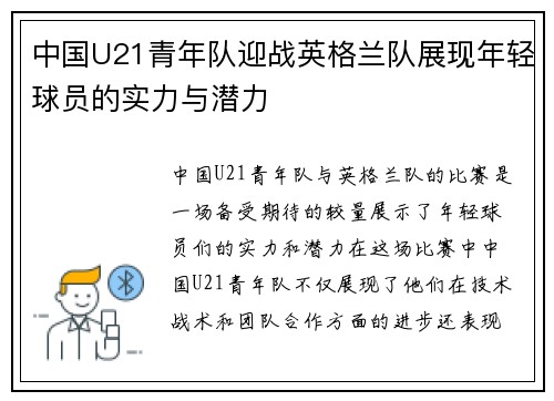 中国U21青年队迎战英格兰队展现年轻球员的实力与潜力