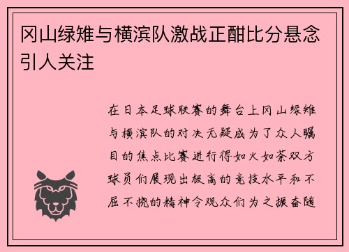 冈山绿雉与横滨队激战正酣比分悬念引人关注