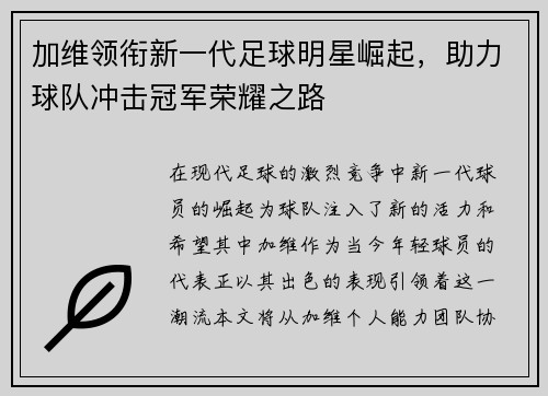 加维领衔新一代足球明星崛起，助力球队冲击冠军荣耀之路