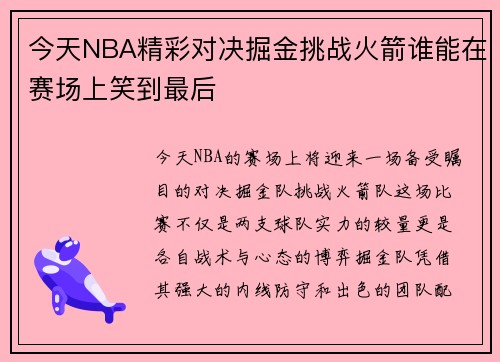 今天NBA精彩对决掘金挑战火箭谁能在赛场上笑到最后