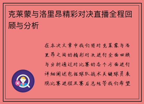 克莱蒙与洛里昂精彩对决直播全程回顾与分析