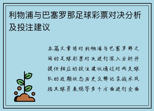 利物浦与巴塞罗那足球彩票对决分析及投注建议