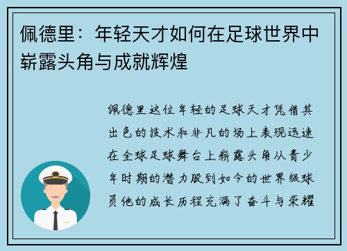 佩德里：年轻天才如何在足球世界中崭露头角与成就辉煌
