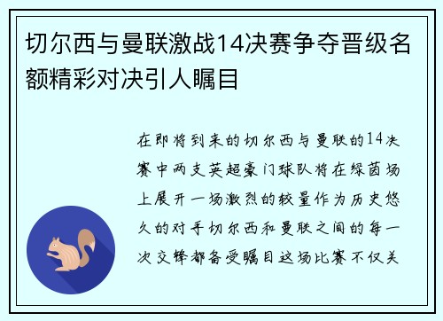 切尔西与曼联激战14决赛争夺晋级名额精彩对决引人瞩目