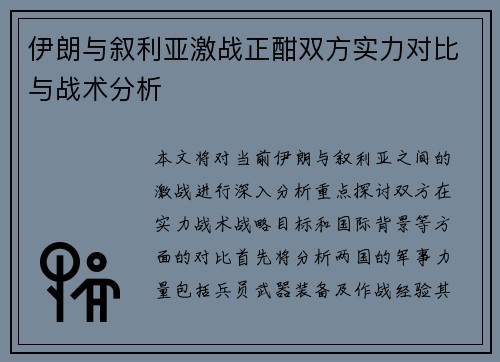 伊朗与叙利亚激战正酣双方实力对比与战术分析
