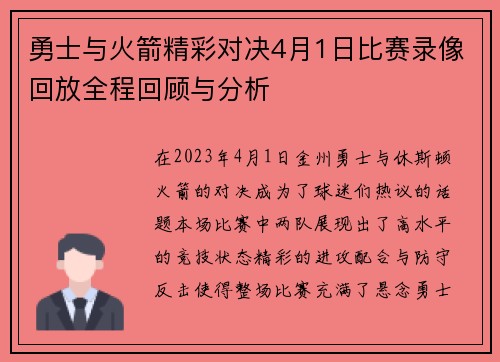 勇士与火箭精彩对决4月1日比赛录像回放全程回顾与分析