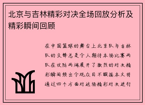 北京与吉林精彩对决全场回放分析及精彩瞬间回顾