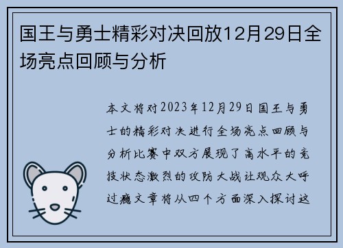 国王与勇士精彩对决回放12月29日全场亮点回顾与分析