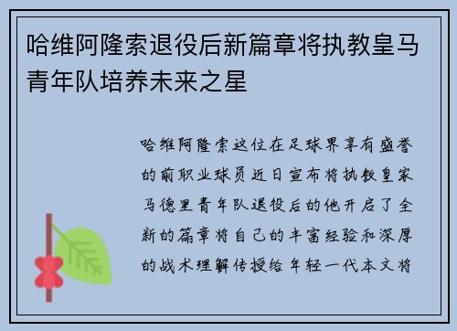 哈维阿隆索退役后新篇章将执教皇马青年队培养未来之星