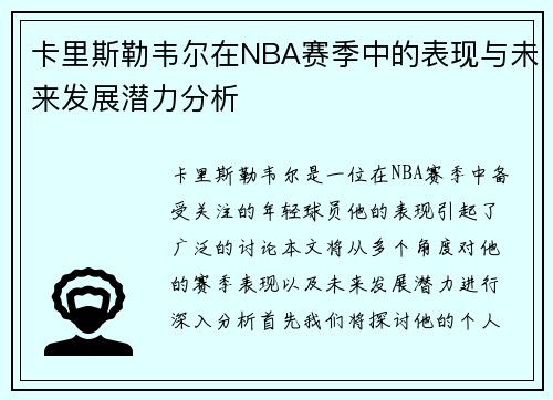 卡里斯勒韦尔在NBA赛季中的表现与未来发展潜力分析