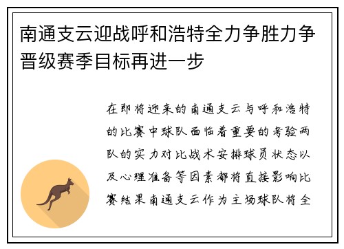 南通支云迎战呼和浩特全力争胜力争晋级赛季目标再进一步