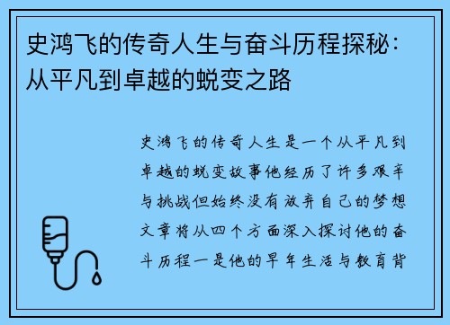 史鸿飞的传奇人生与奋斗历程探秘：从平凡到卓越的蜕变之路
