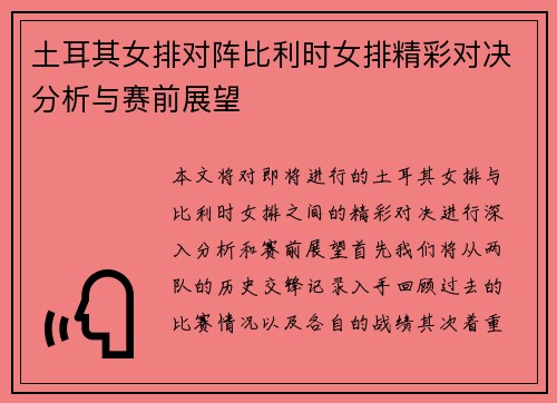 土耳其女排对阵比利时女排精彩对决分析与赛前展望