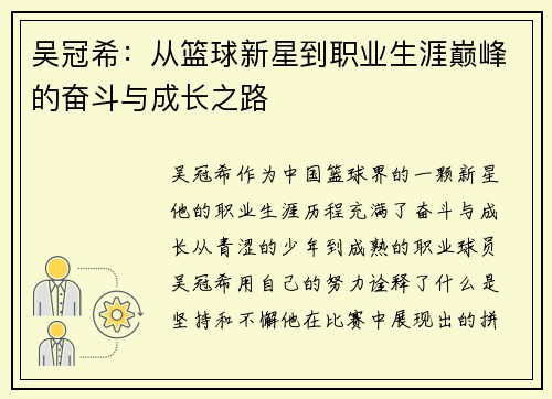 吴冠希：从篮球新星到职业生涯巅峰的奋斗与成长之路