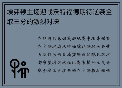 埃弗顿主场迎战沃特福德期待逆袭全取三分的激烈对决
