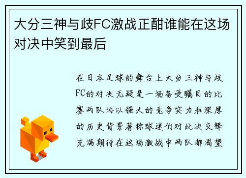 大分三神与歧FC激战正酣谁能在这场对决中笑到最后