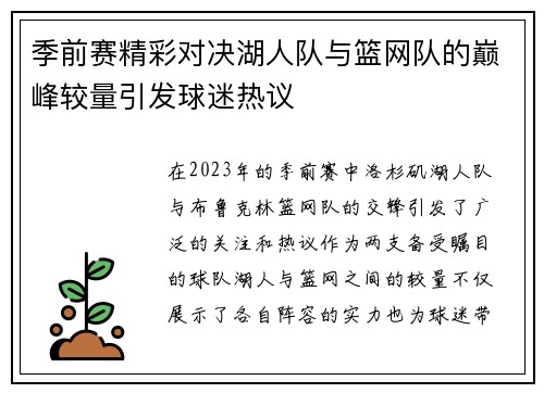 季前赛精彩对决湖人队与篮网队的巅峰较量引发球迷热议