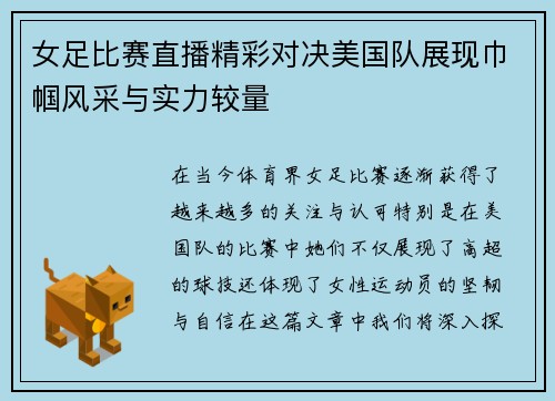 女足比赛直播精彩对决美国队展现巾帼风采与实力较量