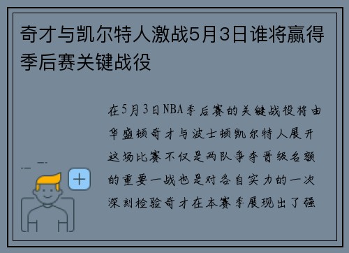 奇才与凯尔特人激战5月3日谁将赢得季后赛关键战役