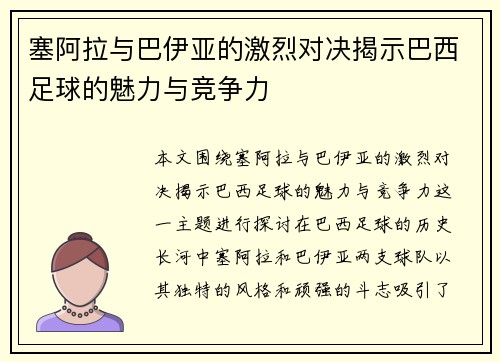 塞阿拉与巴伊亚的激烈对决揭示巴西足球的魅力与竞争力