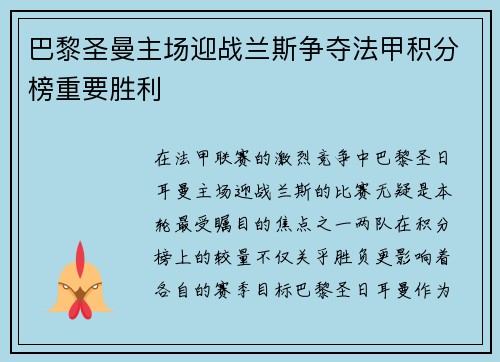 巴黎圣曼主场迎战兰斯争夺法甲积分榜重要胜利