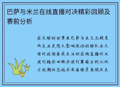 巴萨与米兰在线直播对决精彩回顾及赛前分析