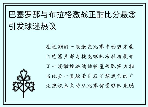 巴塞罗那与布拉格激战正酣比分悬念引发球迷热议