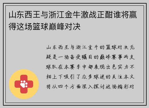 山东西王与浙江金牛激战正酣谁将赢得这场篮球巅峰对决