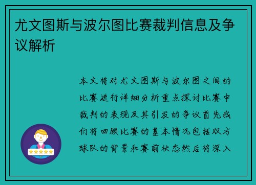 尤文图斯与波尔图比赛裁判信息及争议解析