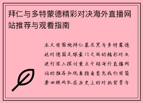 拜仁与多特蒙德精彩对决海外直播网站推荐与观看指南