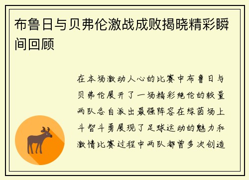布鲁日与贝弗伦激战成败揭晓精彩瞬间回顾