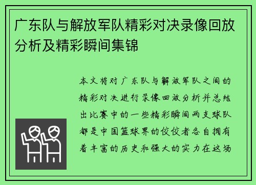 广东队与解放军队精彩对决录像回放分析及精彩瞬间集锦