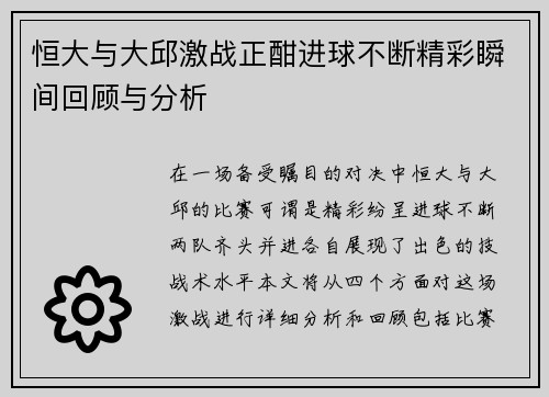 恒大与大邱激战正酣进球不断精彩瞬间回顾与分析
