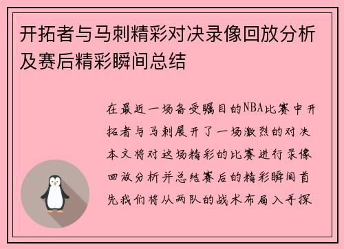 开拓者与马刺精彩对决录像回放分析及赛后精彩瞬间总结