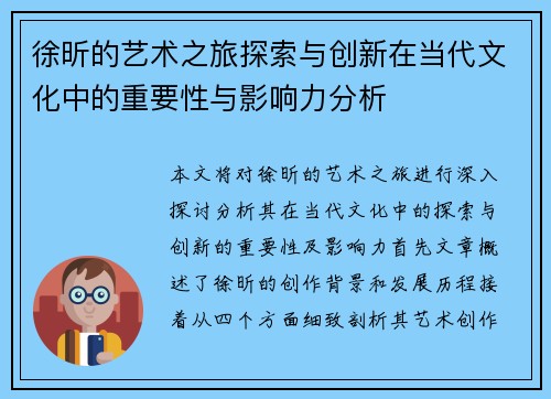 徐昕的艺术之旅探索与创新在当代文化中的重要性与影响力分析