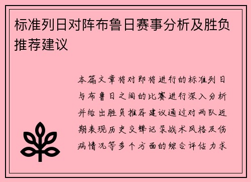 标准列日对阵布鲁日赛事分析及胜负推荐建议
