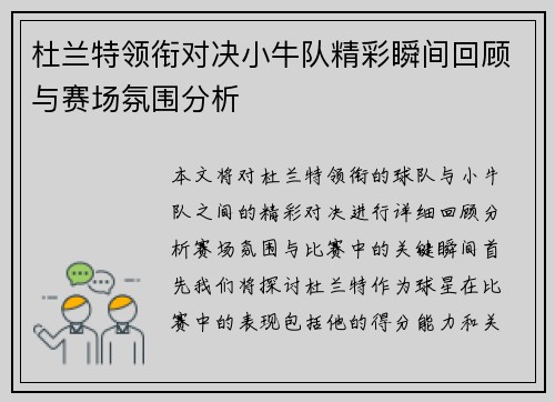 杜兰特领衔对决小牛队精彩瞬间回顾与赛场氛围分析