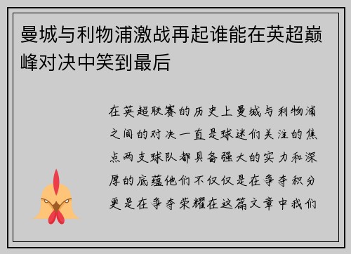 曼城与利物浦激战再起谁能在英超巅峰对决中笑到最后