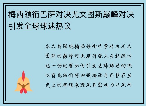 梅西领衔巴萨对决尤文图斯巅峰对决引发全球球迷热议