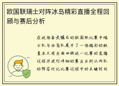 欧国联瑞士对阵冰岛精彩直播全程回顾与赛后分析