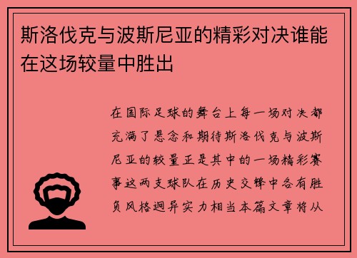 斯洛伐克与波斯尼亚的精彩对决谁能在这场较量中胜出