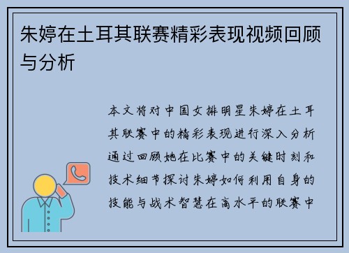 朱婷在土耳其联赛精彩表现视频回顾与分析