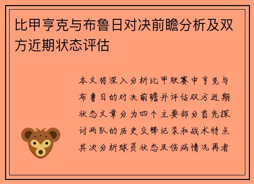 比甲亨克与布鲁日对决前瞻分析及双方近期状态评估