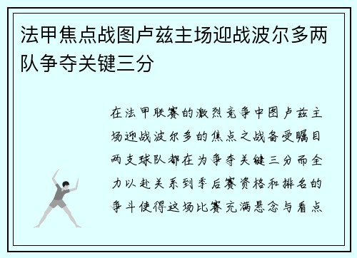 法甲焦点战图卢兹主场迎战波尔多两队争夺关键三分