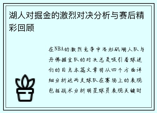 湖人对掘金的激烈对决分析与赛后精彩回顾