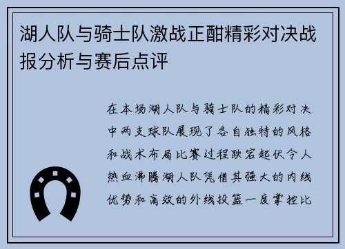 湖人队与骑士队激战正酣精彩对决战报分析与赛后点评