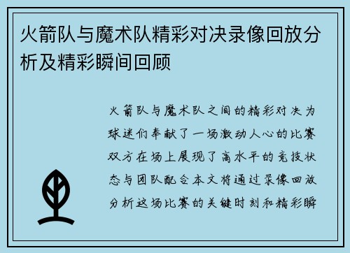 火箭队与魔术队精彩对决录像回放分析及精彩瞬间回顾