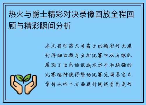 热火与爵士精彩对决录像回放全程回顾与精彩瞬间分析
