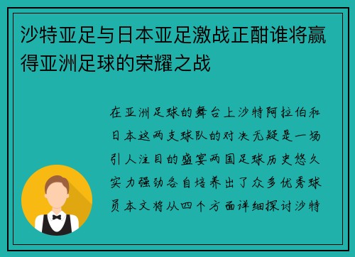 沙特亚足与日本亚足激战正酣谁将赢得亚洲足球的荣耀之战