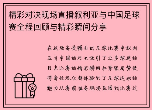 精彩对决现场直播叙利亚与中国足球赛全程回顾与精彩瞬间分享